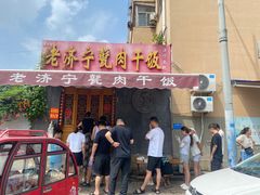 -老济宁甏肉干饭(凌云路店)