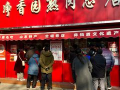 -净香园熟肉(北坦总店)