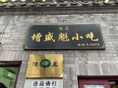 门面-增盛魁小吃店