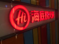 -海底捞火锅(亲子主题北金鹰店)