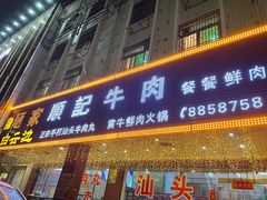 门面-顺记牛肉店