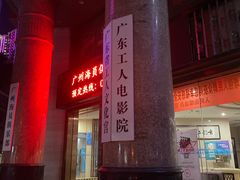 -广东省工人文化宫