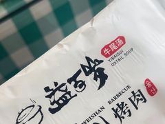 -益百岁牛尾汤主题餐厅(辛庄街店)