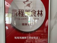 -笃笃笃糖粥(十全街店)
