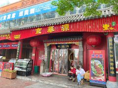 门面-清真京华源·涮肉烧烤(丰庆店)