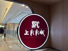 -SFC上影影城(港汇永华IMAX激光店)