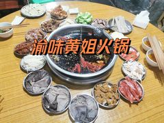 -渝味黄姐火锅(黄泥村店)
