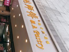 门面-鲍师傅糕点(春熙路店)