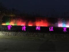 picture-南京汤山紫清湖生态旅游温泉度假区