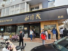 -永茂驴肉(莲池南大街总店)