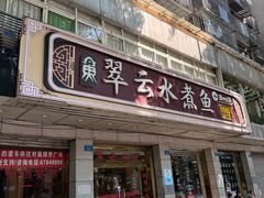 -翠云水煮鱼(双龙大道店)