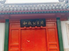 -和敬公主府