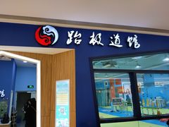 -跆极道馆(龙湖北城天街店)