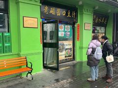 -老磁器口豆汁店(天坛店)