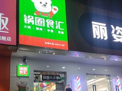 -锅圈食汇火锅烧烤食材超市(天秀花园店)