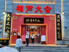 -洪顺曲艺社(石家庄店)