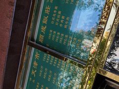 -来顺成饭庄