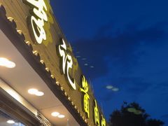 -清真·鸦儿李记·小馆(后海店)