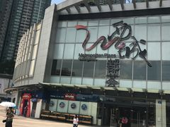 -孖记茶档·热腾茶餐(荔湾领展广场店)