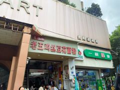 -老五鸡丝豆花面粉(瑞金北路68号院店)