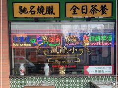 -小龍鳳餐室(番禺路店)