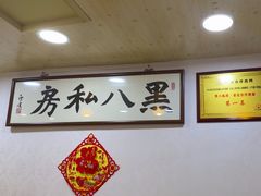 -黑八私房老北京炸酱面