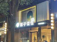 -瓶子菜馆(仙鹤街店)