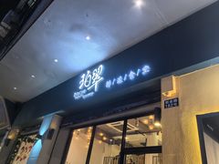 -珀翠餐厅(新业路店)