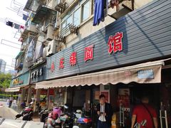 门面-小无锡面馆