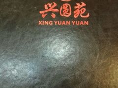 -兴圆苑