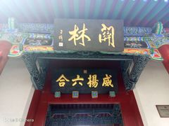 -关林