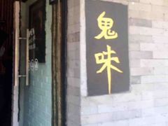 门面-鬼味烤翅(南锣鼓巷店)