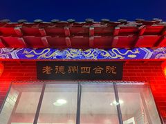 -老德州四合院·德州菜(天衢路店)