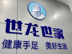 -世龙世家灰指甲·甲沟炎·跖疣护理·修脚(东江湾路店)