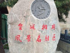 -皇城相府