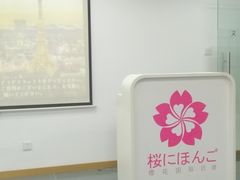 -樱花国际日语(徐家汇中心)