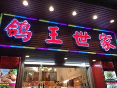 -鸽王世家(东华东路店)