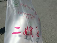 -清真·二嫂子煎饼果子(鼓楼旗舰形象店)