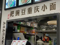 -耙豌豆重庆小面