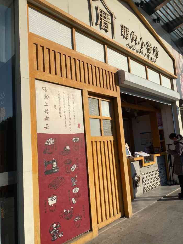 厝内小眷村松江平高店