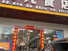 -阿九食店(南湾南路店)