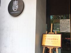 门面-十面春风·江南面馆(崇宁路店)