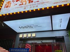-南澳岛打卡果汁冰公司