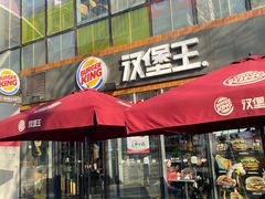 -汉堡王(北京三里屯购物中心)