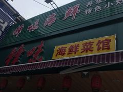 门面-锋味海鲜菜馆