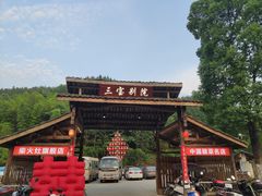 -三宝别院·村宴