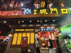 -椒香城门口重庆老火锅(宝安固戍店)