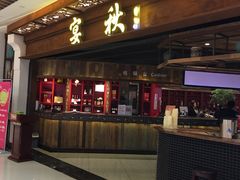 门面-宴秋杭州菜(锦艺城店)