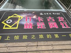 -古龙峡云天玻霸