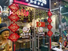 门面-Hi YOU你的饭局泰餐厅(雍和宫店)